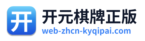开元棋牌正版